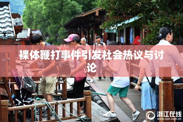 裸体鞭打事件引发社会热议与讨论