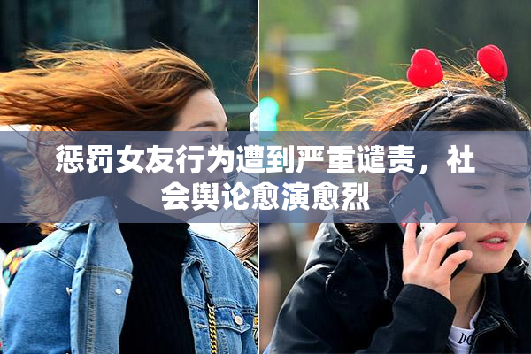 惩罚女友行为遭到严重谴责，社会舆论愈演愈烈