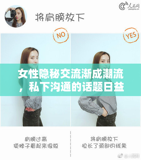女性隐秘交流渐成潮流，私下沟通的话题日益增加