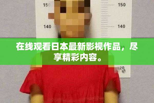 在线观看日本最新影视作品，尽享精彩内容。