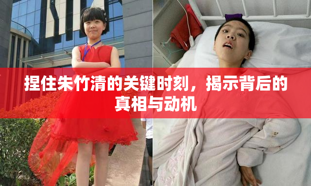 捏住朱竹清的关键时刻，揭示背后的真相与动机