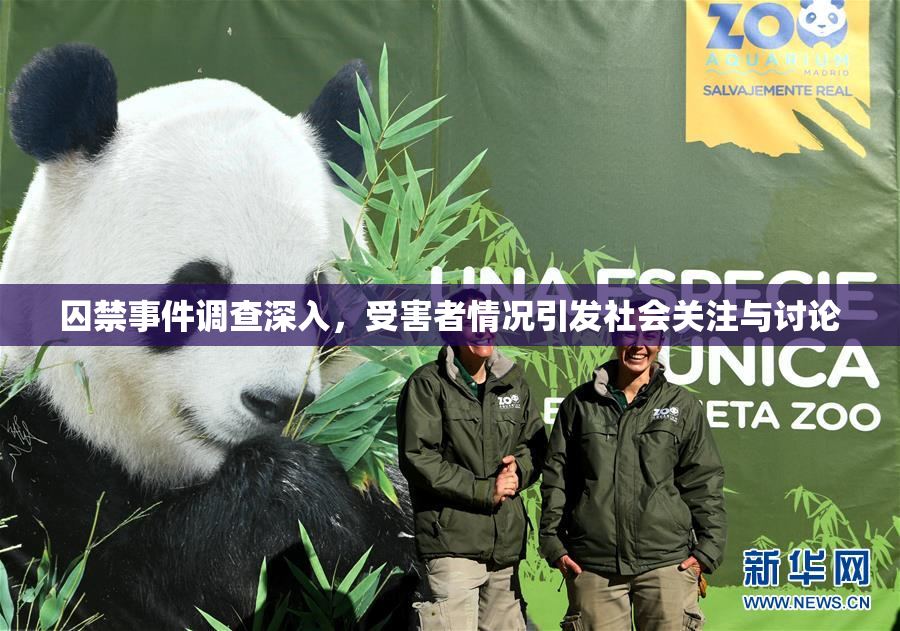 囚禁事件调查深入，受害者情况引发社会关注与讨论