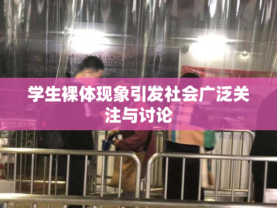 学生裸体现象引发社会广泛关注与讨论