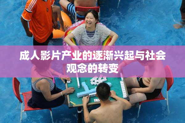 成人影片产业的逐渐兴起与社会观念的转变