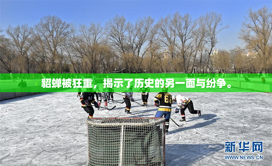 貂蝉被狂重，揭示了历史的另一面与纷争。