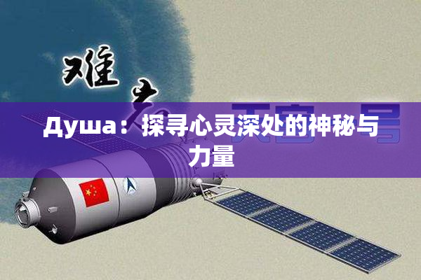 Душа：探寻心灵深处的神秘与力量