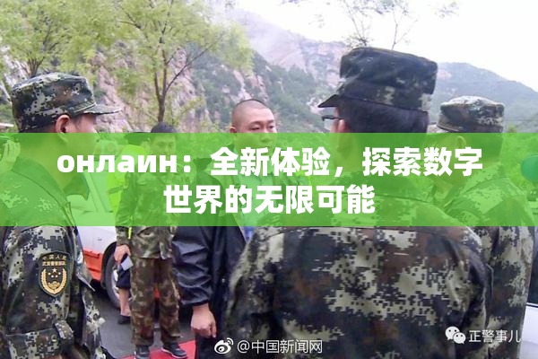 онлаин：全新体验，探索数字世界的无限可能