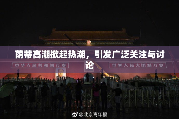 荫蒂高潮掀起热潮，引发广泛关注与讨论