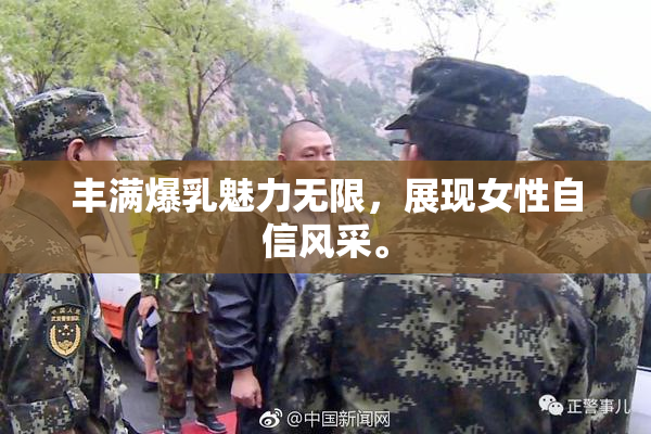 丰满爆乳魅力无限，展现女性自信风采。