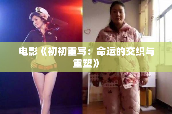 电影《初初重写：命运的交织与重塑》
