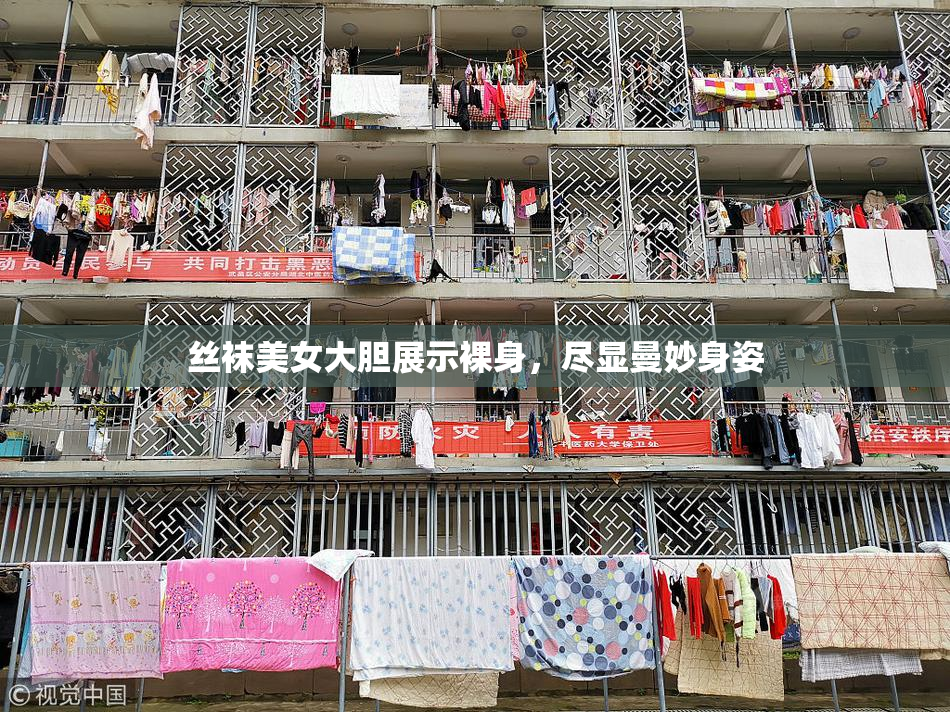 丝袜美女大胆展示裸身，尽显曼妙身姿