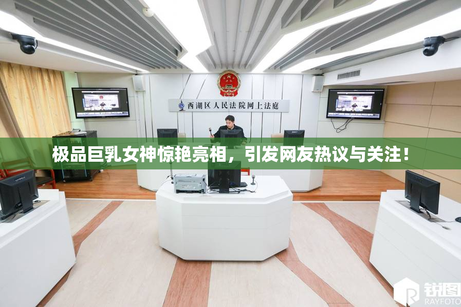 极品巨乳女神惊艳亮相，引发网友热议与关注！