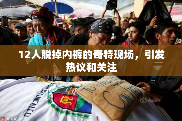 12人脱掉内裤的奇特现场，引发热议和关注