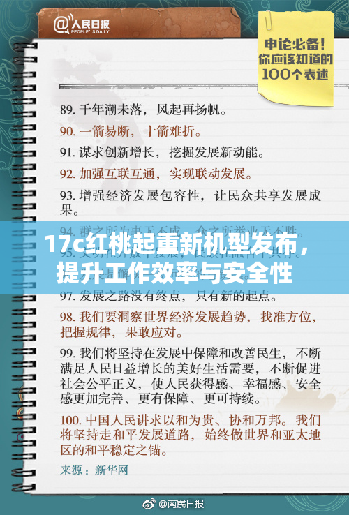 17c红桃起重新机型发布，提升工作效率与安全性