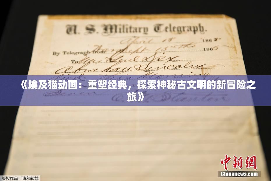 《埃及猫动画：重塑经典，探索神秘古文明的新冒险之旅》