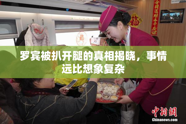 罗宾被扒开腿的真相揭晓，事情远比想象复杂