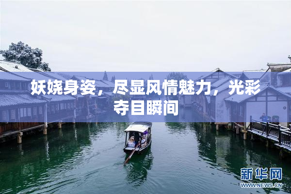 妖娆身姿，尽显风情魅力，光彩夺目瞬间