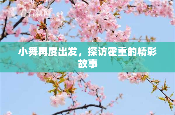 小舞再度出发，探访霍重的精彩故事