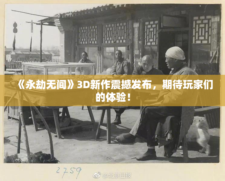 《永劫无间》3D新作震撼发布，期待玩家们的体验！