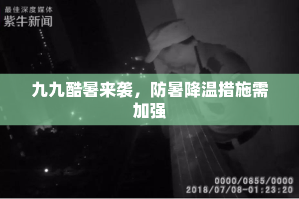 九九酷暑来袭，防暑降温措施需加强