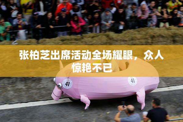 张柏芝出席活动全场耀眼，众人惊艳不已