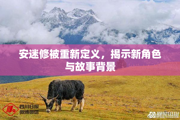 安迷修被重新定义，揭示新角色与故事背景
