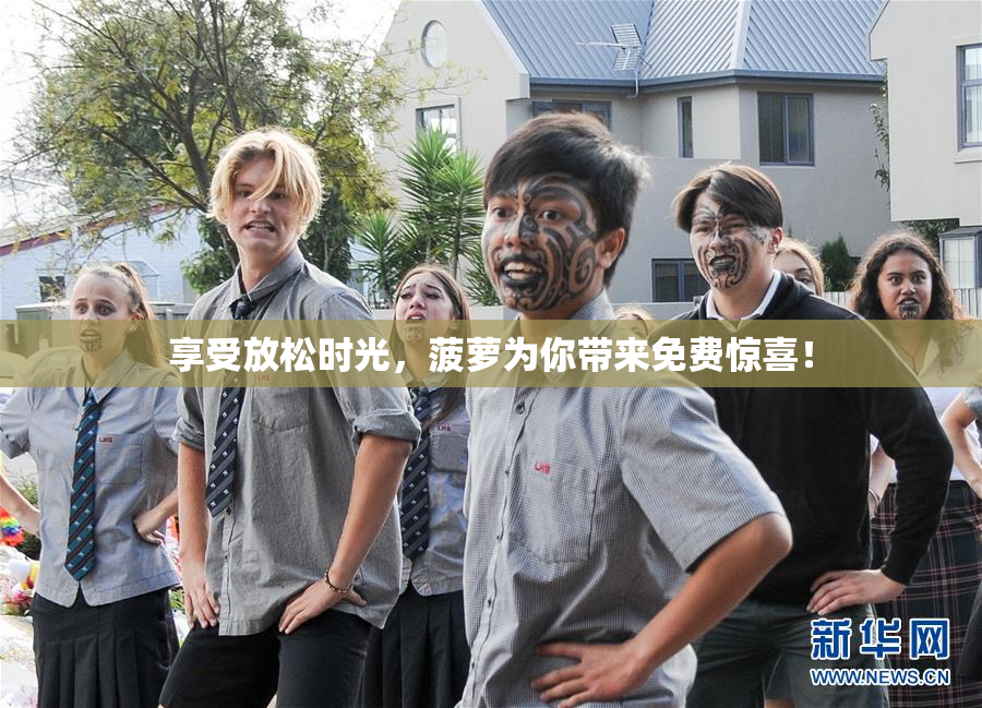 享受放松时光，菠萝为你带来免费惊喜！