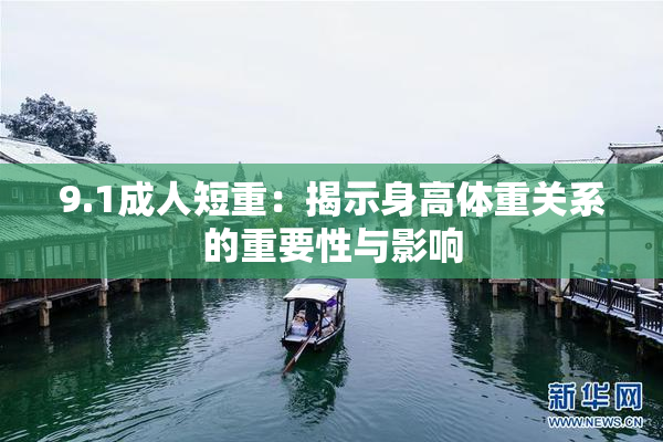 9.1成人短重：揭示身高体重关系的重要性与影响