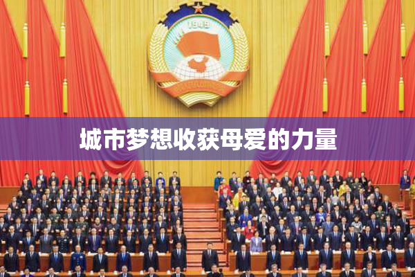 城市梦想收获母爱的力量