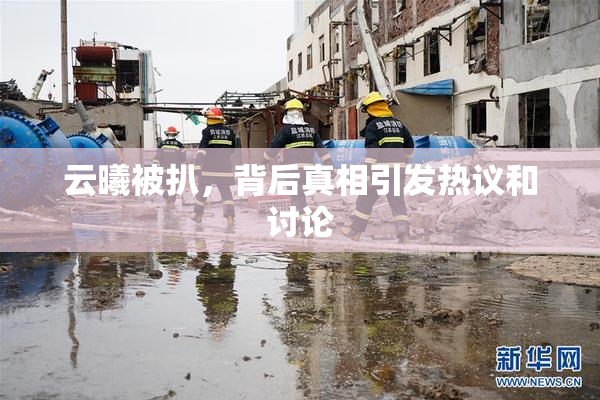 云曦被扒，背后真相引发热议和讨论