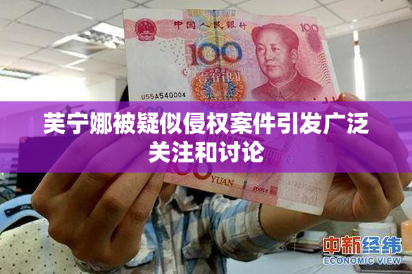 芙宁娜被疑似侵权案件引发广泛关注和讨论