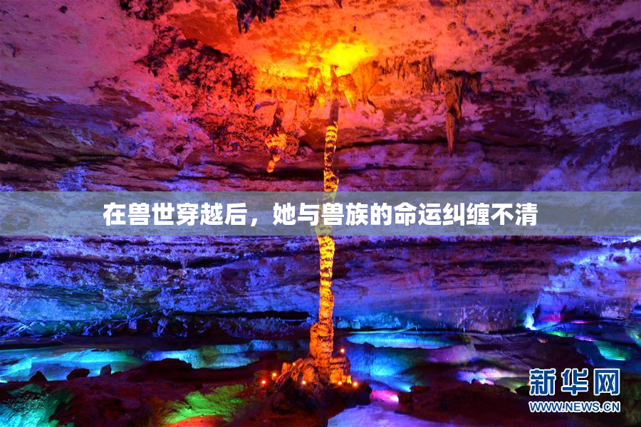 在兽世穿越后，她与兽族的命运纠缠不清