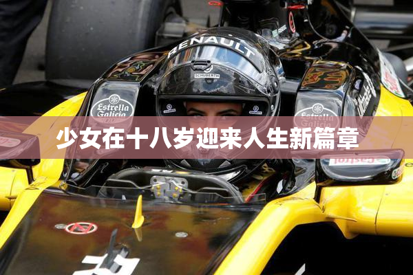 少女在十八岁迎来人生新篇章
