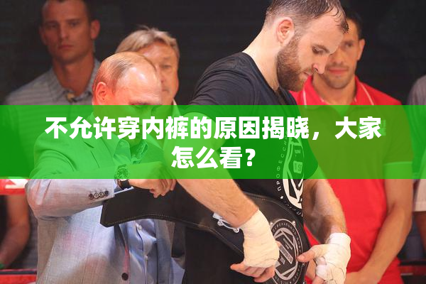 不允许穿内裤的原因揭晓，大家怎么看？