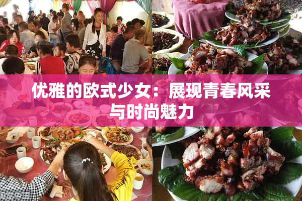 优雅的欧式少女：展现青春风采与时尚魅力