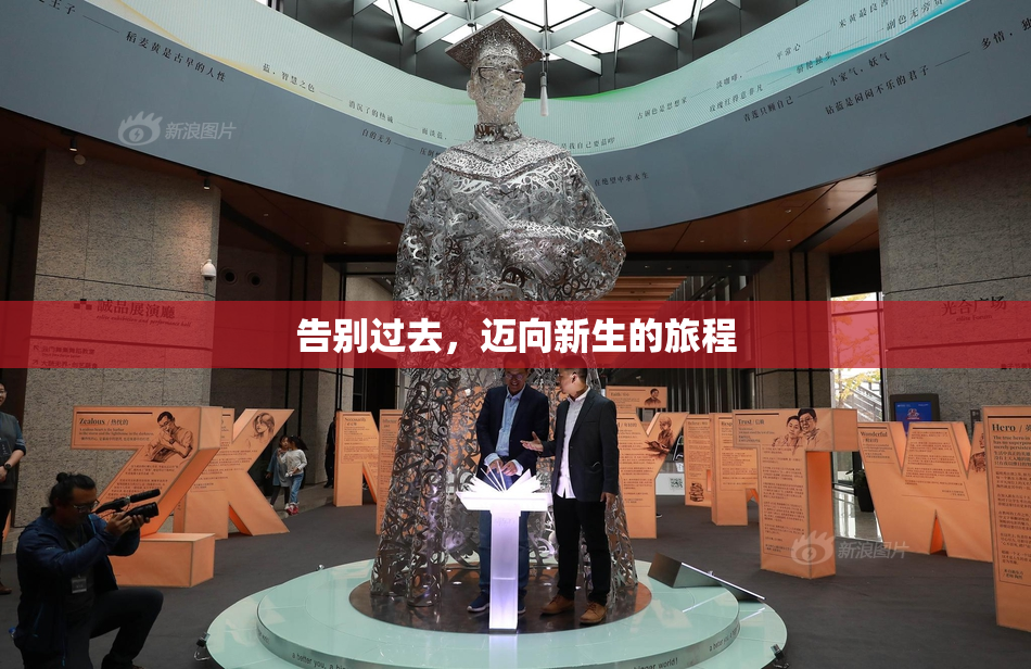 告别过去，迈向新生的旅程