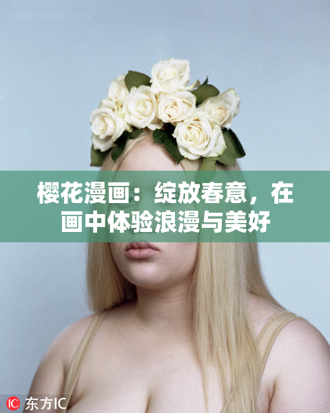 樱花漫画：绽放春意，在画中体验浪漫与美好