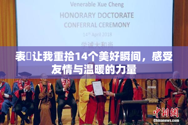 表妺让我重拾14个美好瞬间，感受友情与温暖的力量