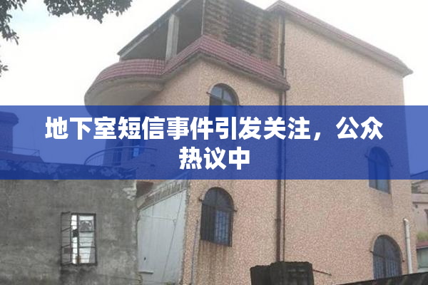 地下室短信事件引发关注，公众热议中