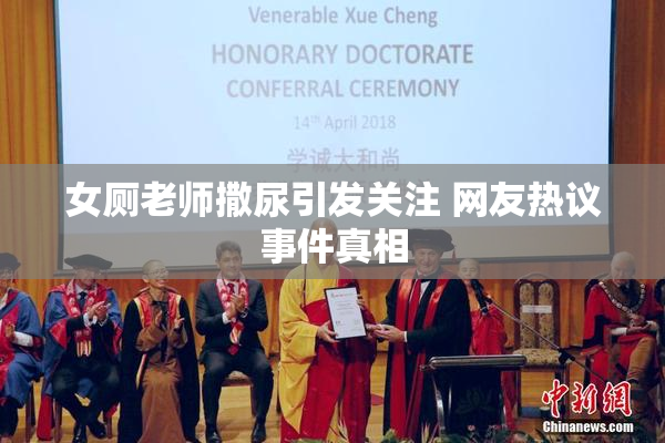 女厕老师撒尿引发关注 网友热议事件真相