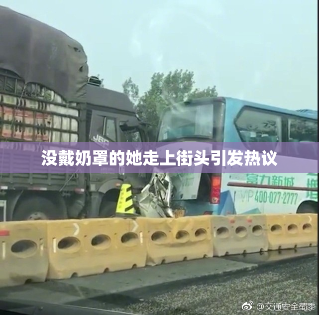 没戴奶罩的她走上街头引发热议