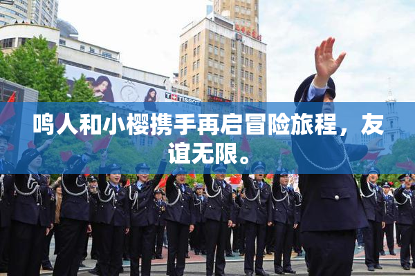 鸣人和小樱携手再启冒险旅程，友谊无限。