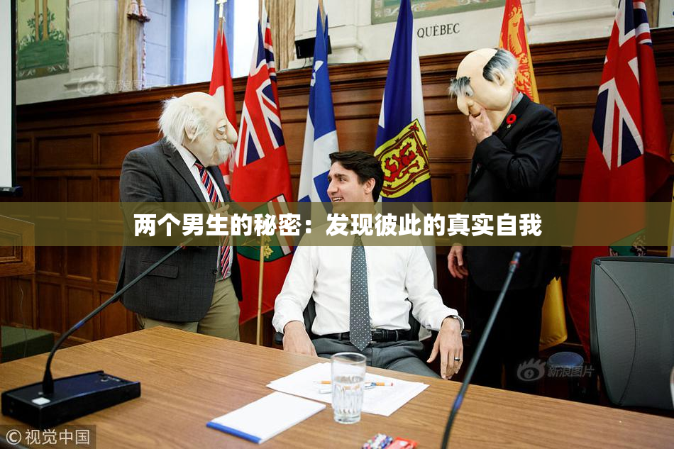 两个男生的秘密：发现彼此的真实自我