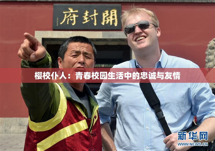 樱校仆人：青春校园生活中的忠诚与友情