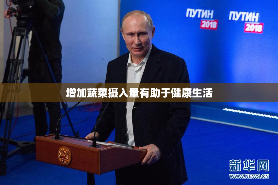 增加蔬菜摄入量有助于健康生活