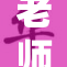 老师引发全校热议掀起教学新风潮