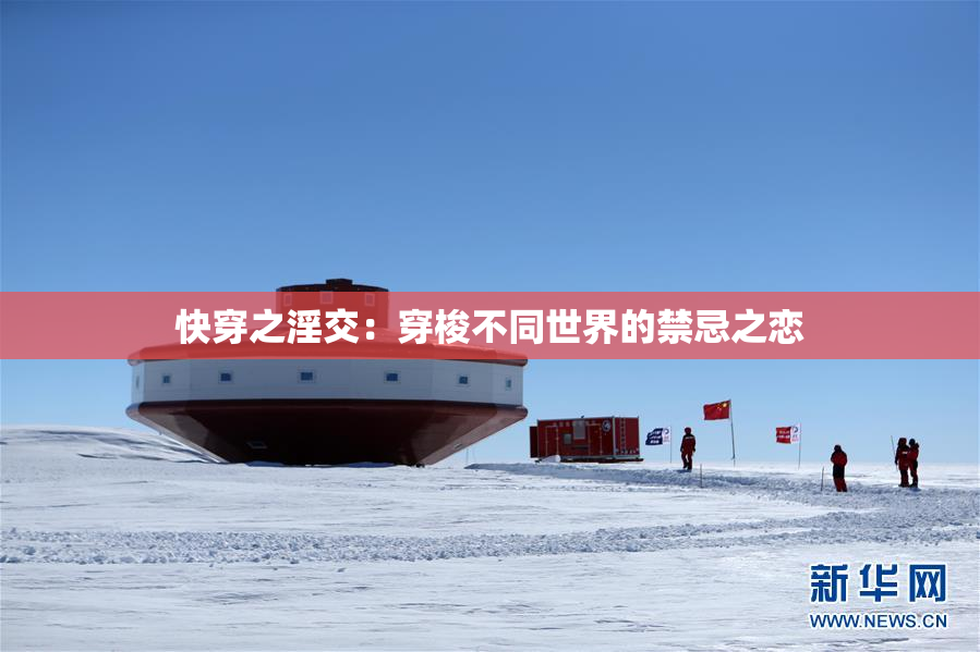 快穿之淫交：穿梭不同世界的禁忌之恋