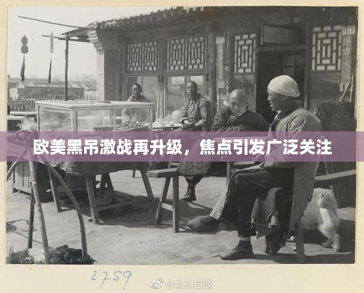 欧美黑吊激战再升级，焦点引发广泛关注