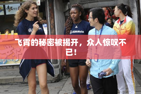 飞霄的秘密被揭开，众人惊叹不已！