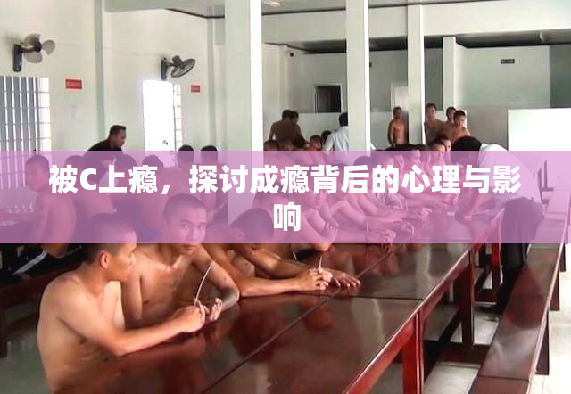 被C上瘾，探讨成瘾背后的心理与影响